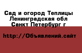 Сад и огород Теплицы. Ленинградская обл.,Санкт-Петербург г.